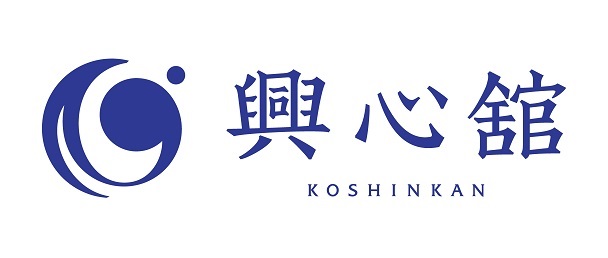 興心舘