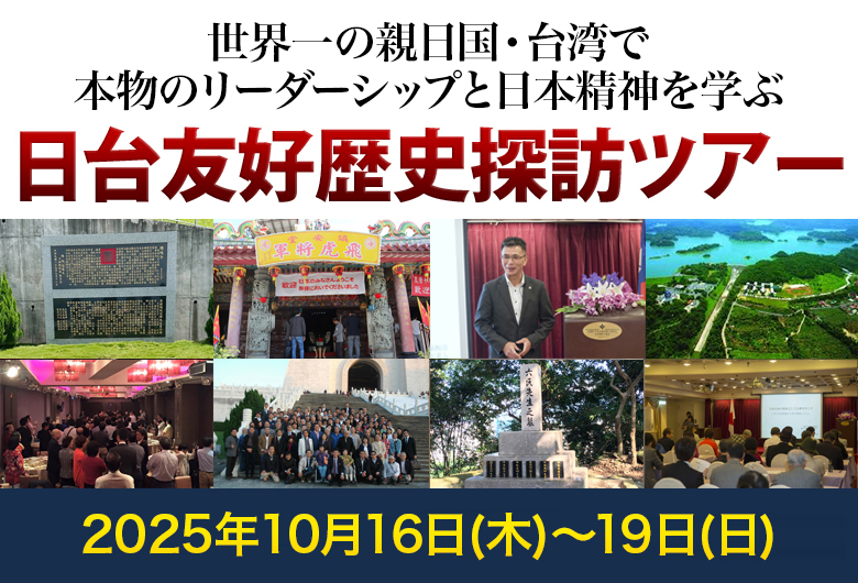 世界一の親日国・台湾で学ぶ「本物のリーダーシップと日本精神」　「日台友好歴史探訪ツアー」の本年度の募集を開始しました