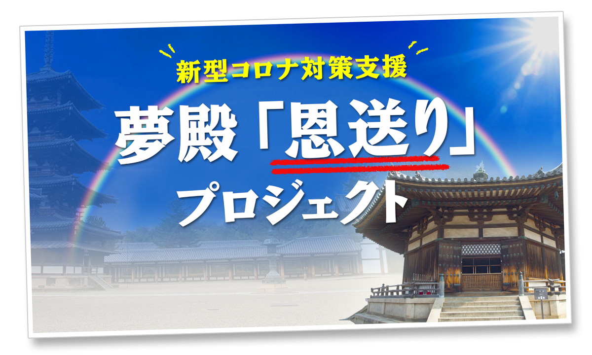 コロナ対策支援の夢殿「恩送り」プロジェクト始動！